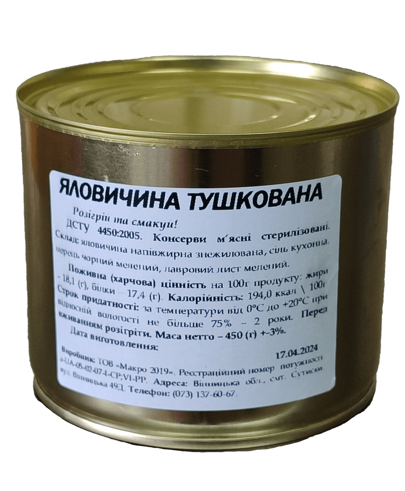 Яловичина тушкована "Макро 2019", 525 г, жерстяна банка. ДСТУ 4450:2005